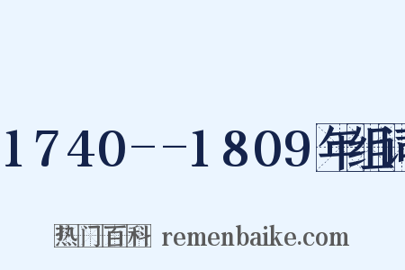 1740--1809年组词是什么意思的图片